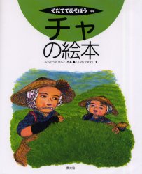 チャの絵本 ふちのうえひろこ/へん いいのかずよし/え