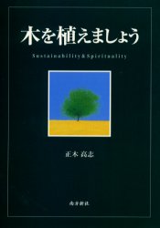 【新品】木を植えましょう Sustainability & spirituality 南方新社 正木高志／著のサムネイル
