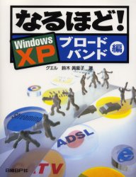 なるほど!Windows XPブロードバンド編 鈴木真里子/著