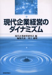 Management - 現代企業経営のダイナミズム 現代企業経営研究会/編