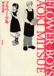 ■ISBN/JAN：9784870314177★日時指定をお受けできない商品になりますタイトル【新品】【本】フラワー少年　青木光恵/著フリガナフラワ−　シヨウネン発売日200205出版社飛鳥新社ISBN9784870314177大きさ183P　21cm著者名青木光恵/著