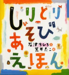 しりとりあそびえほん　石津ちひろ/文　荒井良二/絵