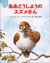 ああどうしようのスズメさん メリル・ドウニー/文 ウィリアム・ゲルダート/絵 蛯名啓/訳