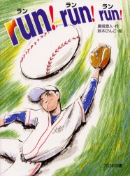 ラン!ラン!ラン! 広畑澄人/作 鈴木びんこ/絵