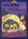 さびしがりやのドラゴンたち　シェリー・ムーア・トーマス/ぶん　ジェニファー・プレカス/え　灰島かり/訳