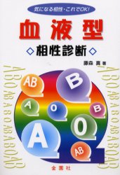 血液型・相性診断 気になる相性・これでOK! 金園社 藤森真