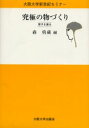 ■ISBN:9784872591255★日時指定・銀行振込をお受けできない商品になりますタイトル究極の物づくり　原子を操る　森勇蔵/編ふりがなきゆうきよくのものずくりげんしおあやつるおおさかだいがくしんせいきせみな−発売日200204出版社大阪大学出版会ISBN9784872591255大きさ87P　21cm著者名森勇蔵/編