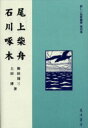 【新品】【本】新しい短歌鑑賞 第4巻 尾上柴舟 石川啄木 和田 周三 他