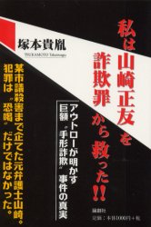 私は山崎正友を詐欺罪から救った!! 論創社 塚本貴胤／著