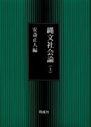 ■ISBN：9784886212481★日時指定をお受けできない商品になります商品情報商品名縄文社会論　上　安斎正人/編フリガナジヨウモン　シヤカイロン　1著者名安斎正人/編出版年月200205出版社同成社大きさ260P　22cm