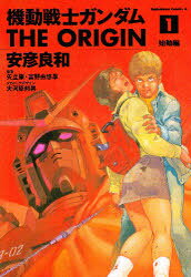 機動戦士ガンダムTHE ORIGIN 1