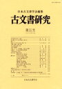 古文書研究 第55号 日本古文書学会/編集
