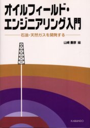 オイルフィールド・エンジニアリング入門　石油・天然ガスを開発する　オンデマンド版　山崎豊彦/編
