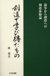 ■ISBN：9784583036946★日時指定をお受けできない商品になります商品情報商品名剣道で学び得たもの　競争から創造への剣道体験論　林邦夫/著フリガナケンドウ　デ　マナビエタ　モノ　キヨウソウ　カラ　ソウゾウ　エノ　ケンドウ　タイケンロン著者名林邦夫/著出版年月200205出版社日本武道館大きさ287P　20cm