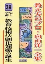 教え方のプロ・向山洋一全集　39　史上空前!教育技術法則化運動の誕生　向山洋一/著のサムネイル