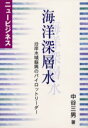 海洋深層水 ニュービジネス 沿岸水域振興のパイロットリーダー 中谷三男/著