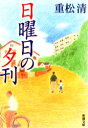 日曜日の夕刊