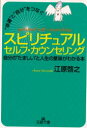 スピリチュアルセルフ・カウンセリング “幸運”と“自分”をつなぐ 三笠書房 江原啓之／著