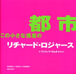 都市この小さな惑星の　リチャード・ロジャース/著　フィリップ・グムチジャン/著　野城智也/訳　和田..