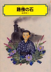 路傍の石　山本有三/作