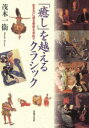 「癒し」を越えるクラシック 生き方に迫る音楽を求めて 茂木一衛/著(3)