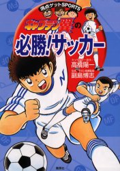 キャプテン翼 の必勝!サッカー 集英社 高橋陽一／キャラクター原作 副島博志／監修