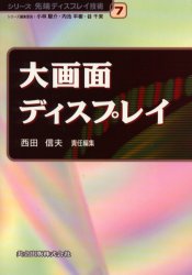 大画面ディスプレイ　西田信夫/責任編集