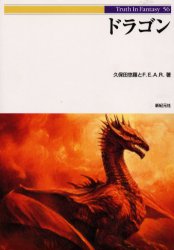 ■タイトルヨミ：ドラゴントウルースインフアンタジー56TRUTHINFANTASY56■著者：久保田悠羅／著 F.E.A.R.／著■著者ヨミ：クボタユウラエフイーエーアール■出版社：新紀元社 精神世界その他■ジャンル：人文 精神世界 精神世界その他■シリーズ名：0■コメント：■発売日：2002/5/1→中古はこちら商品情報商品名ドラゴン　久保田悠羅/著　F．E．A．R．/著フリガナドラゴン　トウル−ス　イン　フアンタジ−　56　TRUTH　IN　FANTASY　56著者名久保田悠羅/著　F．E．A．R．/著出版年月200205出版社新紀元社大きさ235P　21cm