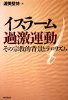 イスラーム過激運動　その宗教的背景とテロリズム　渥美堅持/著