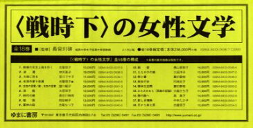 【新品】【本】〈戦時下〉の女性文学 全18巻 長谷川 啓 監