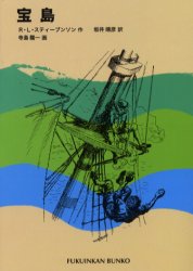 宝島 R．L．スティーブンソン/作 坂井晴彦/訳 寺島竜一/画