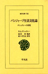 パンジャーブ生活文化誌　チシュティーの形見　N．A．チシュティー/〔著〕　麻田豊/監訳　露口哲也/訳注