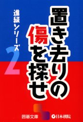 ■ISBN:9784818205116★日時指定・銀行振込をお受けできない商品になります商品情報商品名置き去りの傷を探せ　フリガナオキザリ　ノ　キズ　オ　サガセ　イゴ　ブンコ　シンキユウ　シリ−ズ　2出版年月200205出版社日本棋院大きさ318P　16cm