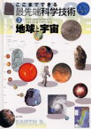 ここまでできる最先端科学技術　3　地球と宇宙　菅沼定憲/文　餌取章男/監修