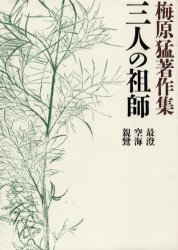 梅原猛著作集　9　三人の祖師　梅原猛/著