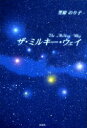 ザ・ミルキー・ウェイ 笠原のり子/著