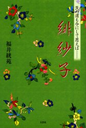 【新品】緋紗子 茨の道も今にして思えば…… 福井絖苑/著
