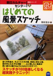 はじめての風景スケッチ　100倍楽しくなる描写テクニック　野村重存/著