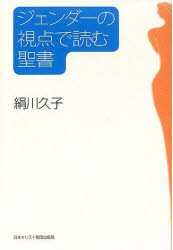 ■ISBN/JAN：9784818404373★日時指定をお受けできない商品になります商品情報商品名ジェンダーの視点で読む聖書　絹川久子/著フリガナジエンダ−　ノ　シテン　デ　ヨム　セイシヨ著者名絹川久子/著出版年月200205出版社日本キリスト教団出版局大きさ240P　19cm