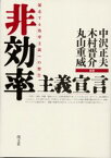 非効率主義宣言 暴走する効率主義への警告 萌文社 中沢正夫／編著 木村晋介／編著 丸山重威／編著