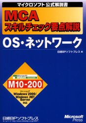 MCAスキルチェック要点解説OS・ネットワーク　日経BPソフトプレス