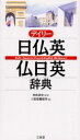 ■ISBN:9784385122205★日時指定・銀行振込をお受けできない商品になります商品情報商品名デイリー日仏英・仏日英辞典　村松定史/監修　三省堂編修所/編フリガナデイリ−　ニチフツエイ　フツニチエイ　ジテン著者名村松定史/監修　三省堂編修所/編出版年月200206出版社三省堂大きさ1048P　19cm