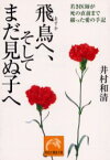 飛鳥へ、そしてまだ見ぬ子へ　若き医師が死の直前まで綴った愛の手記　井村和清/著