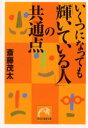 いくつになっても「輝いている人」の共通点 斎藤茂太/著