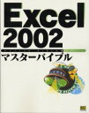 ■ISBN/JAN：9784797319705★日時指定をお受けできない商品になります商品情報商品名Excel　2002マスターバイブル　ネクストドリーム/著フリガナエクセル　ニセンニ　マスタ−　バイブル著者名ネクストドリーム/著出版年月200206出版社SBクリエイティブ大きさ773P　24cm