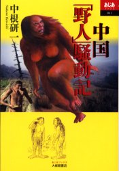 中国「野人」騒動記 中根研一/著