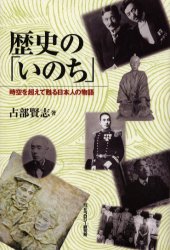 Japanese History - 歴史の「いのち」 時空を超えて甦る日本人の物語 占部賢志/著