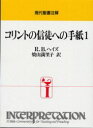 コリントの信徒への手紙1　R．B．ヘイズ/〔著〕　焼山満里子/訳