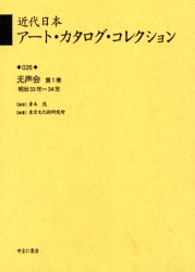 近代日本アート・カタログ・コレクション 026 復刻 无声会 第1巻 青木茂/監修 東京文化財研究所/編纂