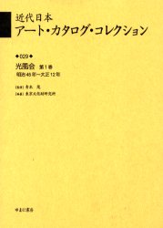 近代日本アート・カタログ・コレクション　029　復刻　光風会　第1巻　青木茂/監修　東京文化財研究所/編纂